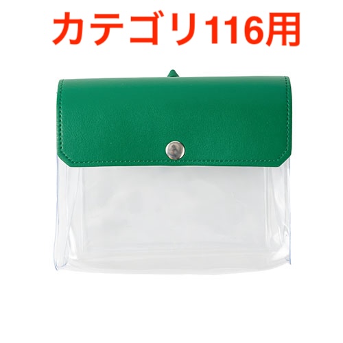 カラーフラップクリアポーチ(横型)(グリーン)