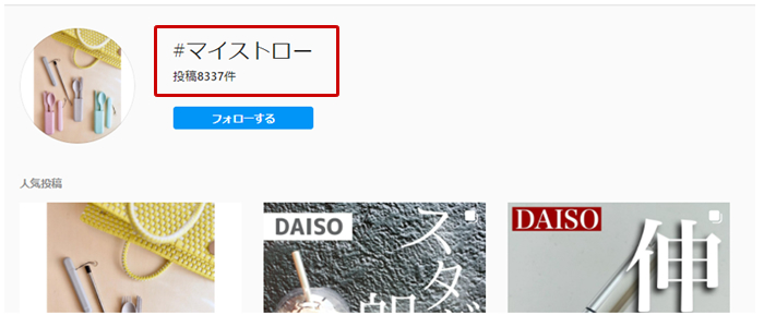 Instagramのハッシュタグ|マイストロー