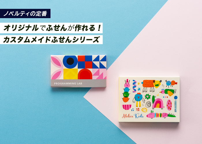  ノベルティの定番！ふせんがオリジナルで作れる。カスタムメイドふせんシリーズ