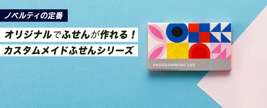 ノベルティの定番!ふせんがオリジナルで作れる。カスタムメイドふせんシリーズ