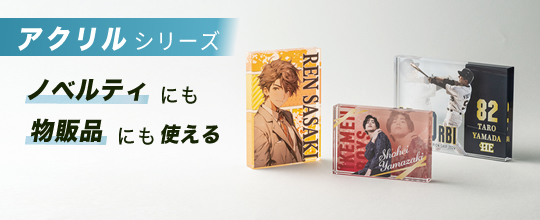 ノベルティにも物販品にも使える万能なアクリルシリーズ