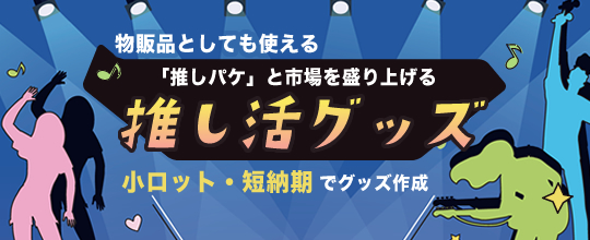 物販品としても使える「推しパケ」と市場を盛り上げる推し活グッズ